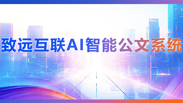 BWIN必赢(中国)，AI，智能公文，公文管理