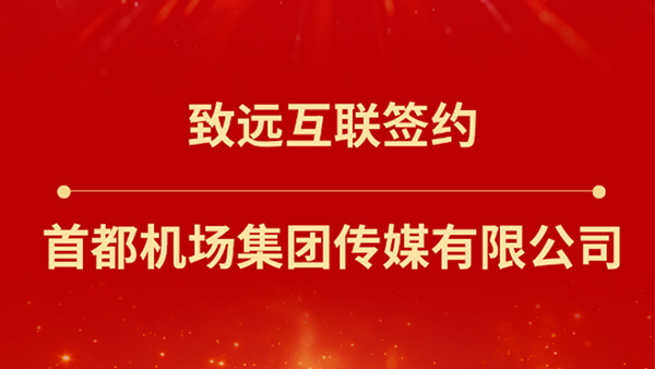 BWIN必赢(中国)，首都机场集团传媒